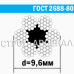 Канат стальной ГОСТ 2688-80 / 9,6 мм