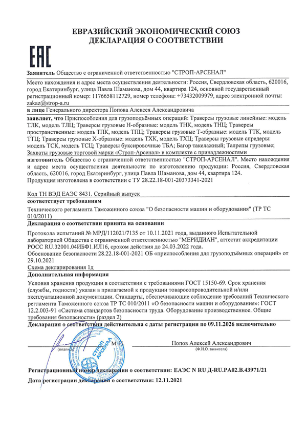 Декларация соответствия траверсы  "Строп-Арсенал" требованиям  ТР ТС 010/2011 по схеме 5Д