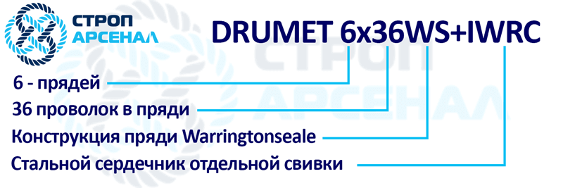 Маркировка стального каната DRUMET 6x36WS+IWRC